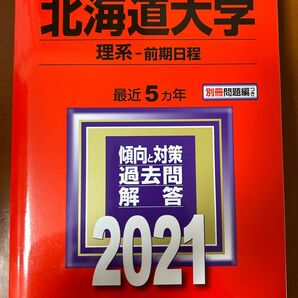 北海道大学(理系―前期日程) 2021年