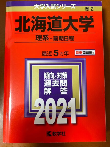 北海道大学(理系―前期日程) 2021年