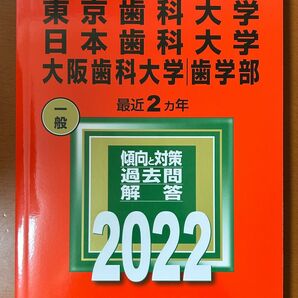 東京歯科大学/日本歯科大学/大阪歯科大学(歯学部) 2022年