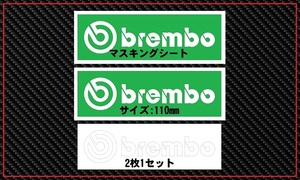 ☆brembo ☆マーク大 ☆塗装 ☆マスキング ☆110mm ☆ブレンボ ☆2枚☆