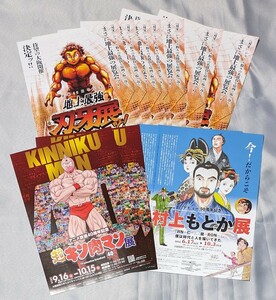 関西イベント告知チラシ３種 キン肉マン展 刃牙展 村上もとか展 原画展 アニメ展 