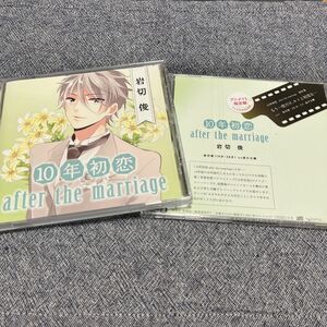 10年初恋 after the marriage 岩切俊 CV.浪川大輔