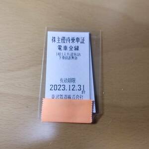 【送料無料】東武鉄道 株主優待乗車券 4枚セット　東武全線有効 期限2023-12-31