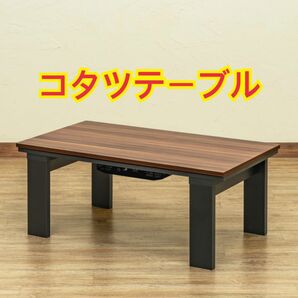 【新品 送料無料】こたつテーブル　90×50　全4色　リビングコタツ　 コタツテーブル　センターテーブル　ローテーブル　 こたつ