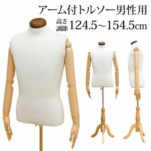 【新品　送料無料】アーム付きトルソー　男性用　洋裁用トルソー　マネキン　トルソー　 腕 アーム マネキン　女性用