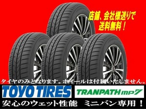 新商品 TOYO TIRES TRANPATH MP7　165/60-15　165/60R15　４本新品 国内正規品★個人宅以外への発送は送料無料 ゴムバルブサービス★