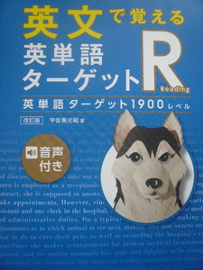 学習書☆英文で覚える英単語 ターゲットR 1900　旺文社 決定版 参考書 勉強 受験 高校 大学 検定 英語 激安 送料安