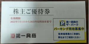 第一興商　株主優待　５０００円分