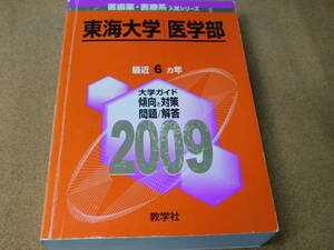 ＠★赤本・入試過去問★東海大学　医学部（２００９年）★問題と対策☆背表紙ヤケ有☆