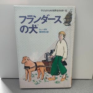 子どものための世界名作文学　１２ （子どものための世界名作文学　　１２） ウィーダ　榊原　晃三　左