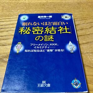 眠れないほど面白い「秘密結社」の謎