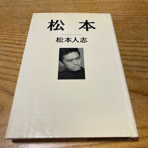 松本 松本人志／著