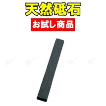 天然砥石 1本　お試し商品_画像1