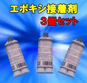  エポキシ樹脂　次世代接着補修剤　大容量約100ｇ　3個セット