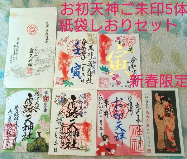 ご朱印5体セット書き置き貼り付け寅年新年限定 大阪お初天神露天神社数量限定アート御朱印シールタイプあり 入手困難白紙袋おまけ付き