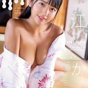 徳江かな　美少女に愛され過ぎるのも困りもの