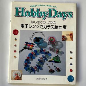 HobbyDays はじめての七宝焼　長谷川淑子