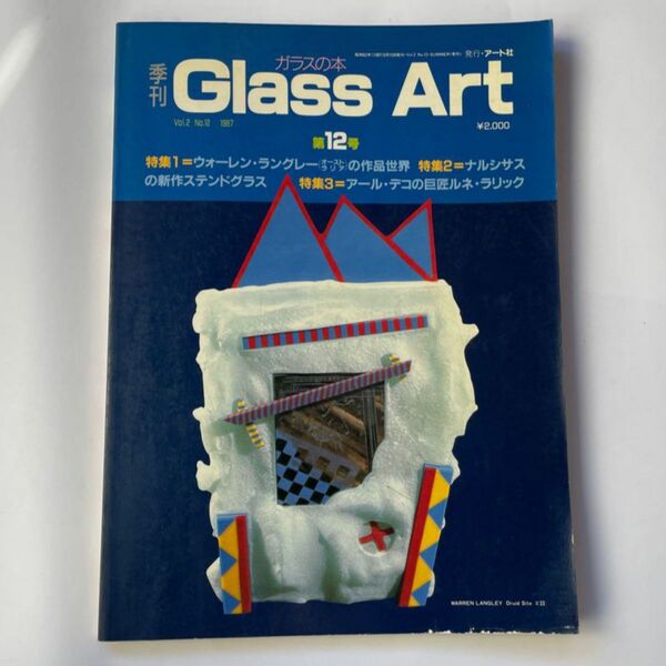 季刊Glass Art 第12号