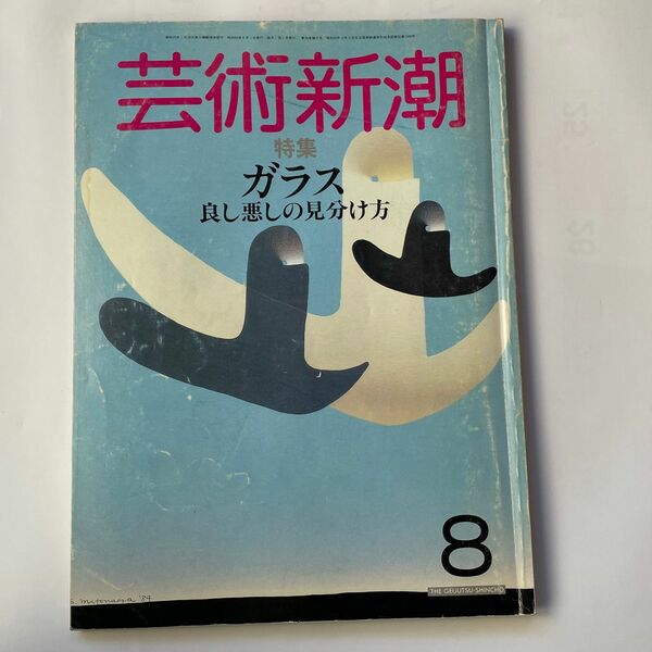 芸術新潮　特集ガラスの良し悪しの見分け方