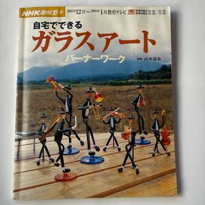  NHK趣味悠々　自宅でできるガラスアート