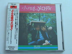 【シール帯】小さな恋のメロディ OST 税表記無3300円シール帯付 P33P-20025 ビージーズ C,S,N&Y