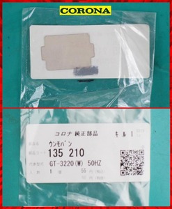 □ 送料84円コロナ純正部品 石油ファンヒーター用 ウンモ板 品番 135 210 新品 (燃焼ノゾキ窓用雲母版) □