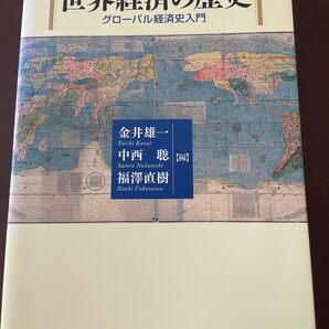 世界経済の歴史　グローバル経済史入門　名古屋大学出版会　金井雄一　中西聡　福澤直樹