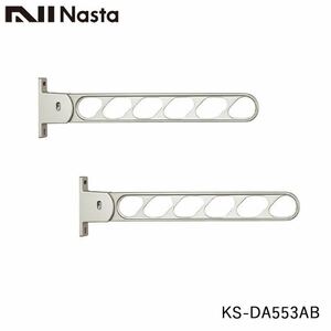 NASTA ナスタ KS-DA553AB ステンカラー色 物干金物 壁面より550ミリ出 5段階角度調節可能