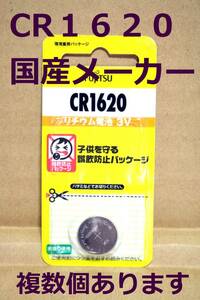 【送料無料】国産メーカー　富士通 ＣＲ１６２０ ボタン　リチウム電池 ☆推奨期限2024年1月