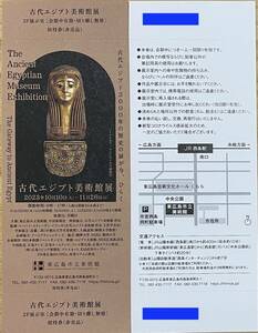 【匿名配送】 古代エジプト美術館展 東広島市立美術館 招待券1枚 個数2 複数可 -11/26