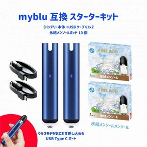 電子たばこ　myblu マイブルー　互換 スターターキットblu 2セット＆氷結メンソール10個