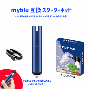 電子たばこ スターターキット ブルー　クリアメンソールポッド5個　マイブルーMyblu 互換