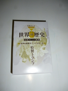 学研まんが　世界の歴史　特製トランプ　世界史の重要ポイントも学べる！！　未使用品