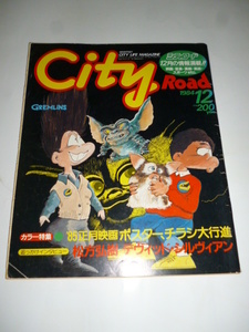 シティロード CITY ROAD 1984年12月号■’85正月映画ポスター,チラシ大行進/松方弘樹/デヴィット・シルヴィア/レナード・ベルタ/澤井信一郎