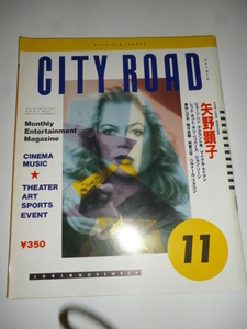 シティロード CITY ROAD 1991年11月号 矢野顕子/泉谷しげる/時々自動/林家三平/ショーンペン/鈴木惣一郎/PHEW/マイケルナイマン/ベルナール