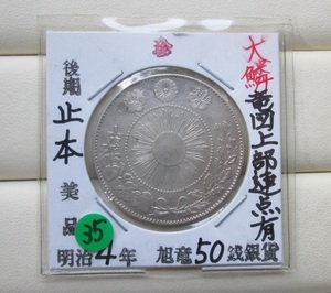 35, 上級手変り ５０銭銀貨 ☆明治３年 ◎大ウロコ・竜図上部連点有　☆★ 　♪珍～ 　　　 　　　　　　　　　 　 1円銀貨 5銭銀貨 貿易銀