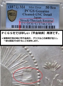 12, Ｗエラー・50銭銀貨 ☆明治４年ハネ本 ◎金属剥離 ＆ 傾き打80度 PCGS社-UNC ★☆未使用+　♪ミントエラー　 　　　　　1円銀貨 貿易銀