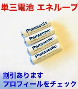 単3形×4本 Panasonic エネループ