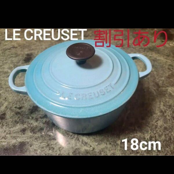 sale★ル・クルーゼ LE CREUSET 水色 両手鍋 18cm ココットロンド ルクルーゼ 鍋