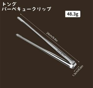 トング　バーベキュークリップ　キッチン用品　キャンプ用品