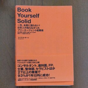 一生、お客に困らない!日本人の知らなかったフリーエージェント起業術