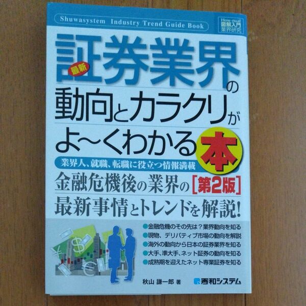 証券業界の動向とカラクリがよ～くわかる本