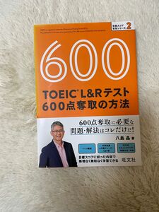 【未使用♪】TOEIC L&Rテスト 600点奪取の方法