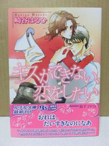 ◆キスができない、恋をしたい / 崎谷はるひ◆ルチル文庫 11e