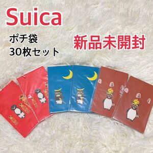 【新品未開封】Suica ペンギン ポチ袋　お年玉 3種セット