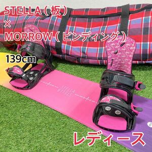 STELLA×MORROW スノーボード　3点セット　レディース　139cm