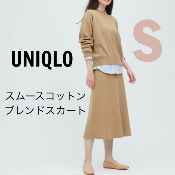 新品　UNIQLO ユニクロ　スムースコットンブレンドスカート　 スカート コットン ニット