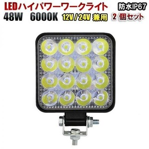 12V/24V 兼用 LED ワークライト 48W 6000K ホワイト 防水 作業灯 デッキライト 投光器 車幅灯 照明 トラック 2個set GZD05