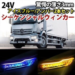 24V 極薄 シーケンシャルウィンカー 流れるウィンカー トラック LEDシリコンチューブ アイスブルー/アンバー 60cm 2本 DD285