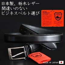 【栃木レザー 日本製 】訳あり ベルト ビジネスベルト メンズ 本革 本皮 レザー MADE IN JAPAN プレゼント ギフト ACRHT020 ブラック 新品/_画像1